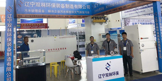 辽宁双林环保参加2019第十八届中国国际装备制造业博览会