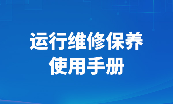 运行维修保养使用手册